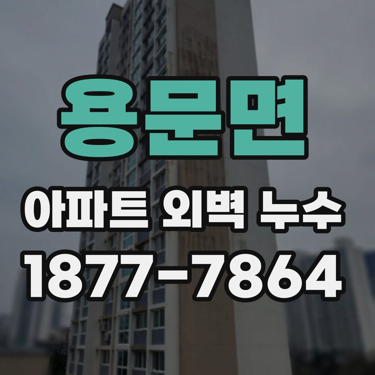 용문면 아파트 외벽 누수