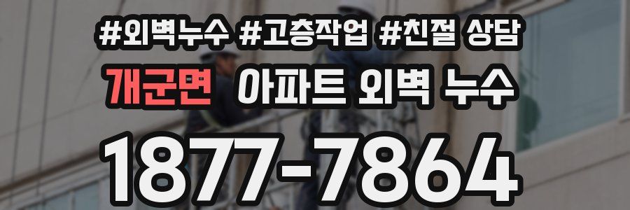개군면 아파트 외벽 누수