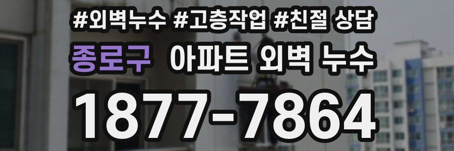 종로구 아파트 외벽 누수