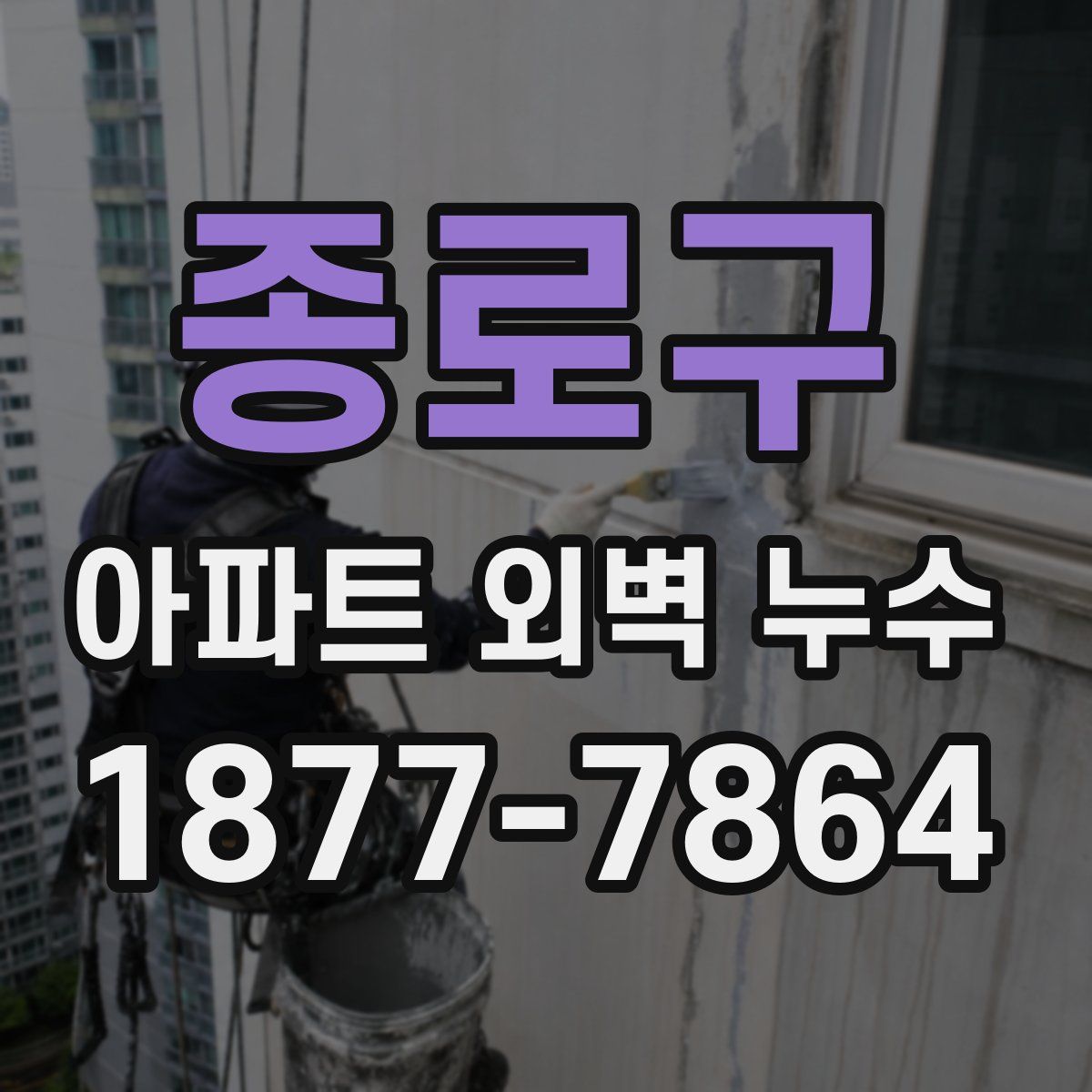 종로구 아파트 외벽 누수