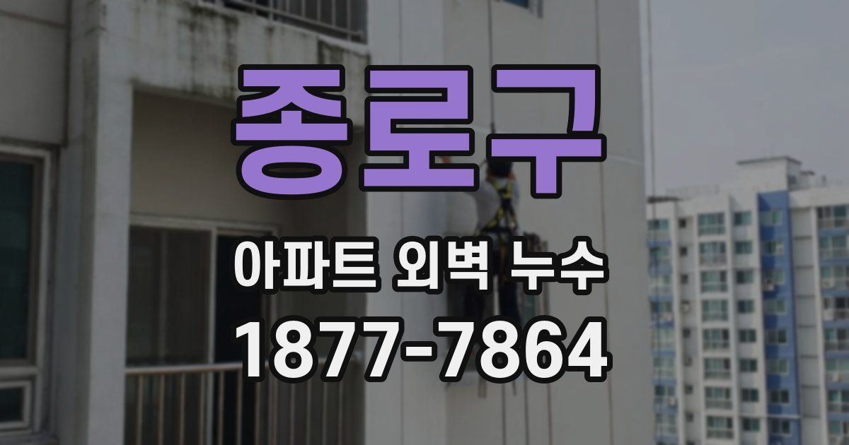 종로구 아파트 외벽 누수