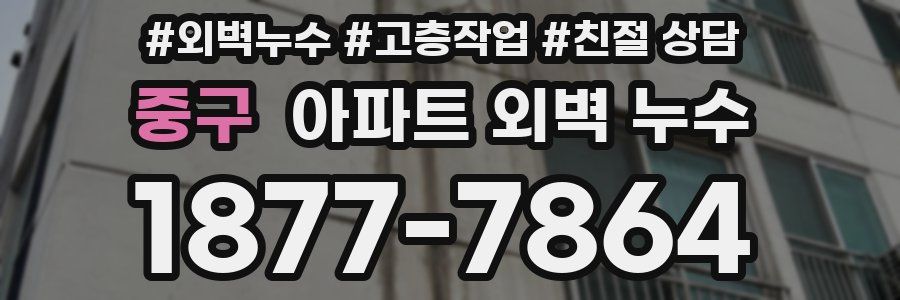 중구 아파트 외벽 누수