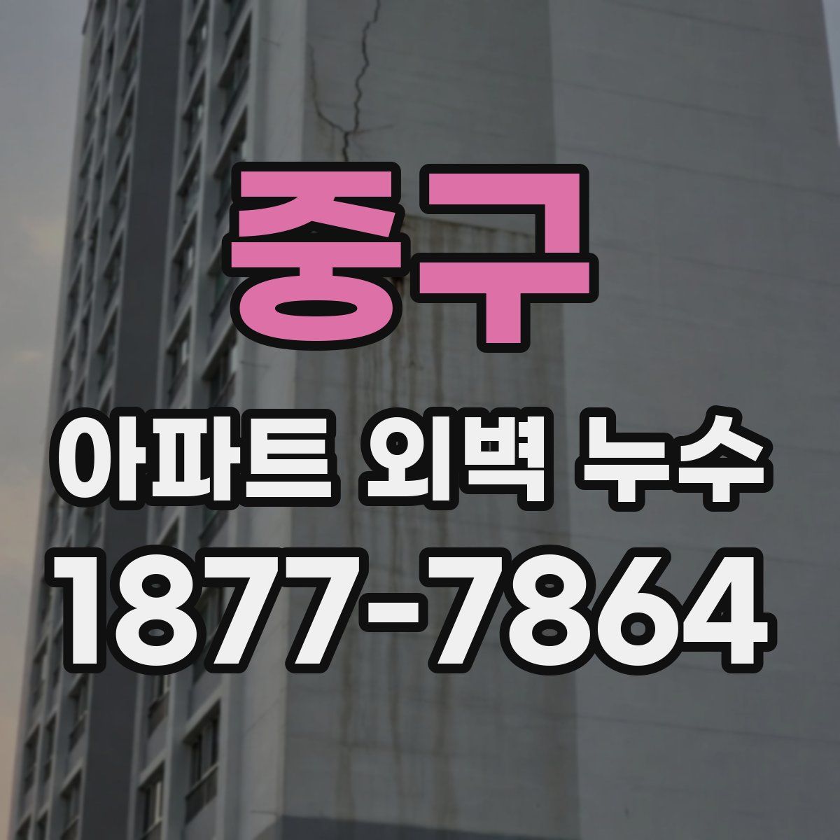 중구 아파트 외벽 누수