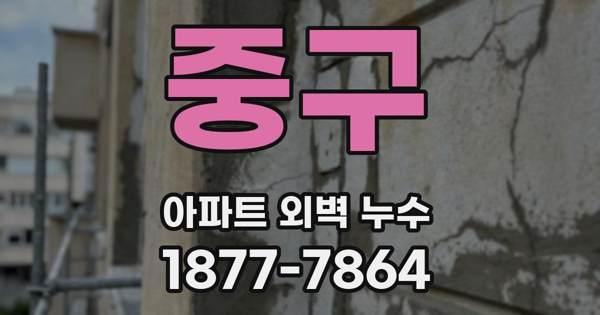 중구 아파트 외벽 누수