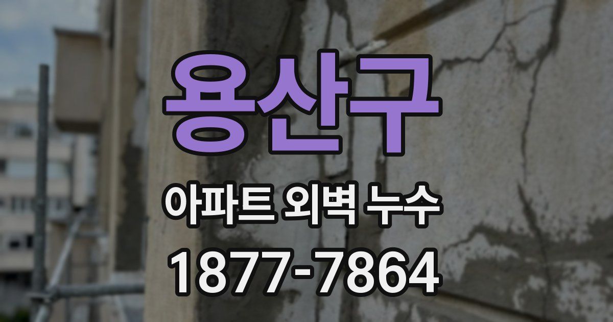 용산구 아파트 외벽 누수
