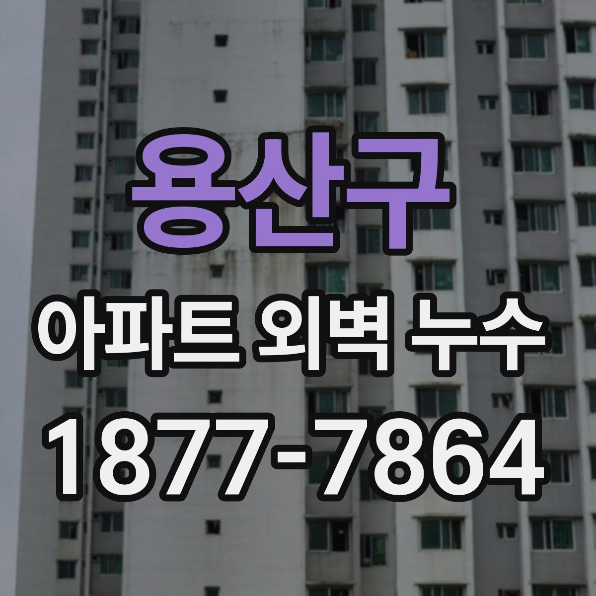 용산구 아파트 외벽 누수