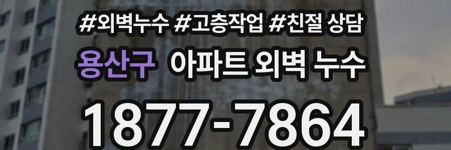 용산구 아파트 외벽 누수