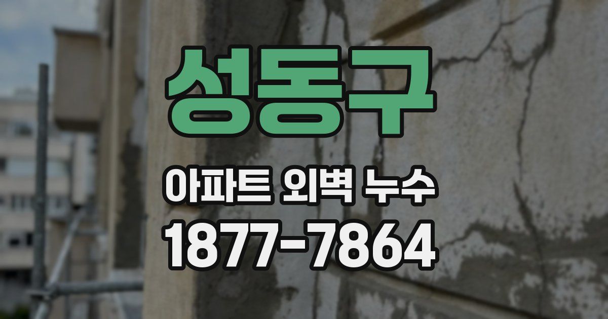 성동구 아파트 외벽 누수