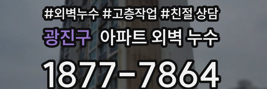 광진구 아파트 외벽 누수
