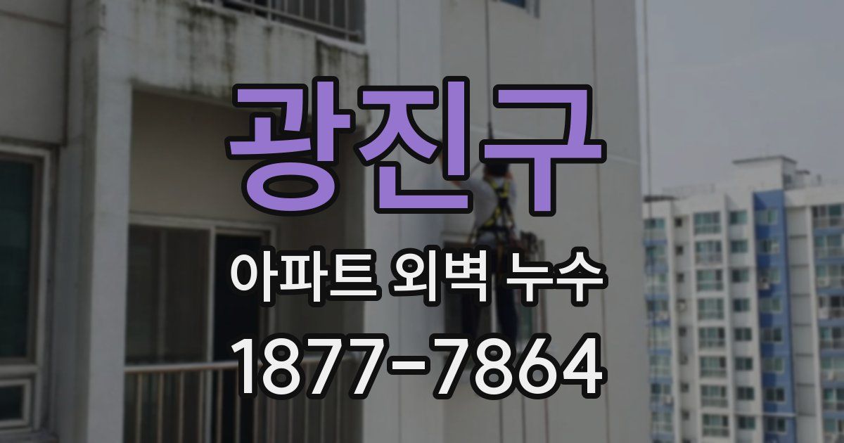 광진구 아파트 외벽 누수