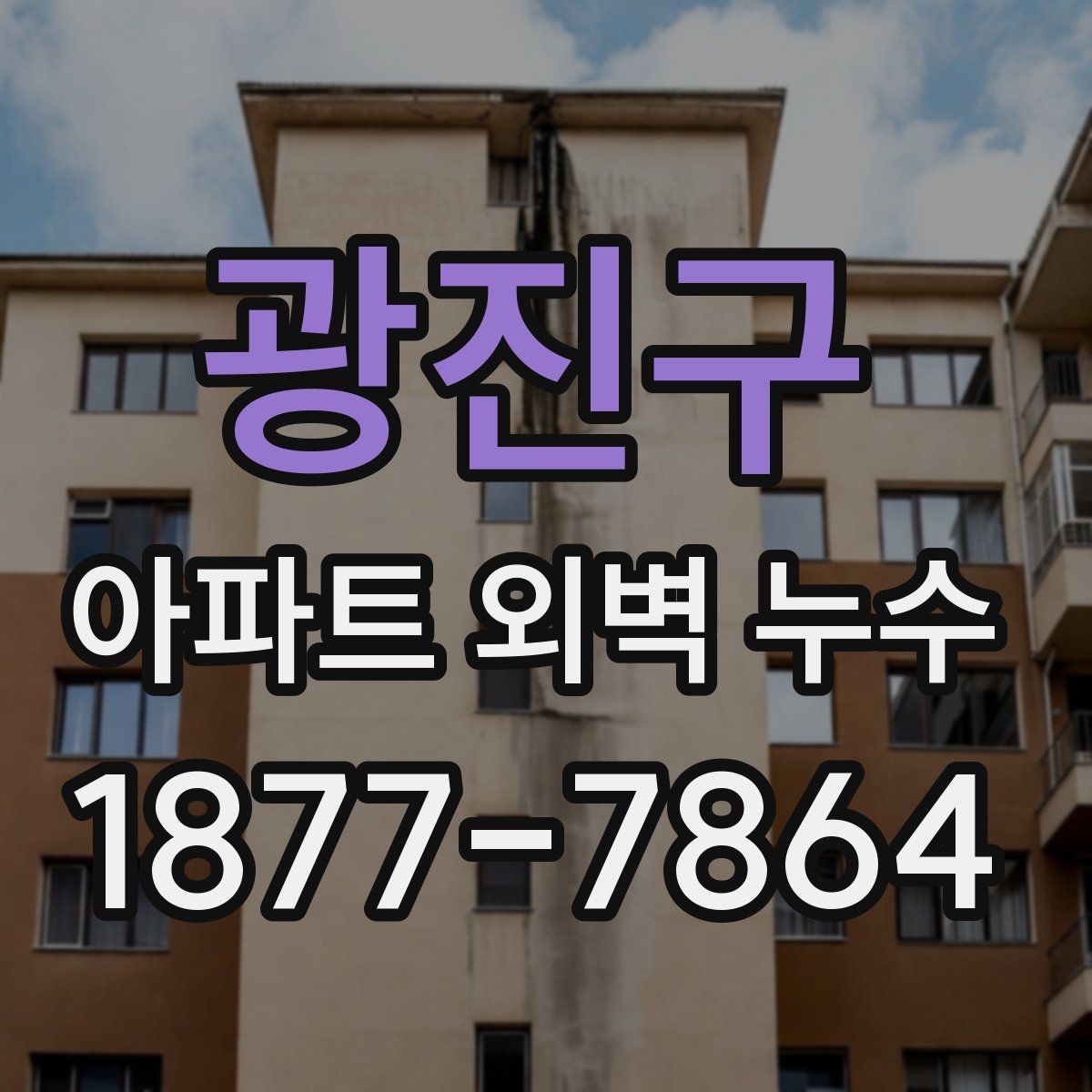 광진구 아파트 외벽 누수