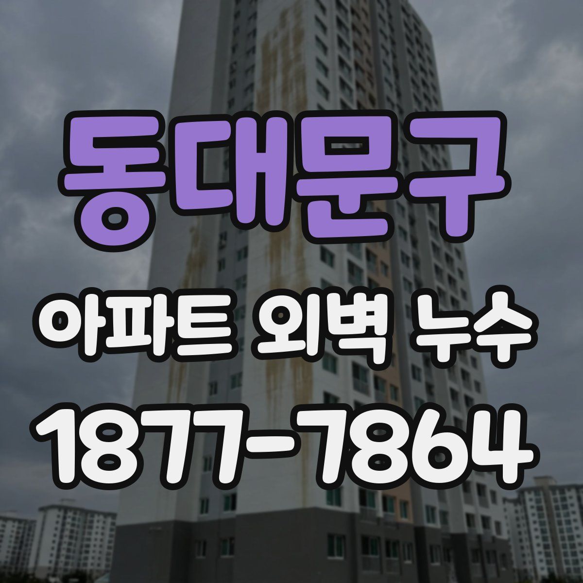 동대문구 아파트 외벽 누수