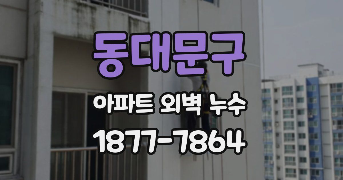 동대문구 아파트 외벽 누수