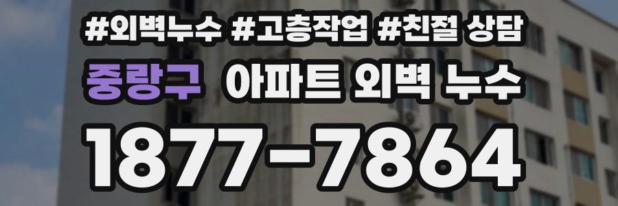 중랑구 아파트 외벽 누수