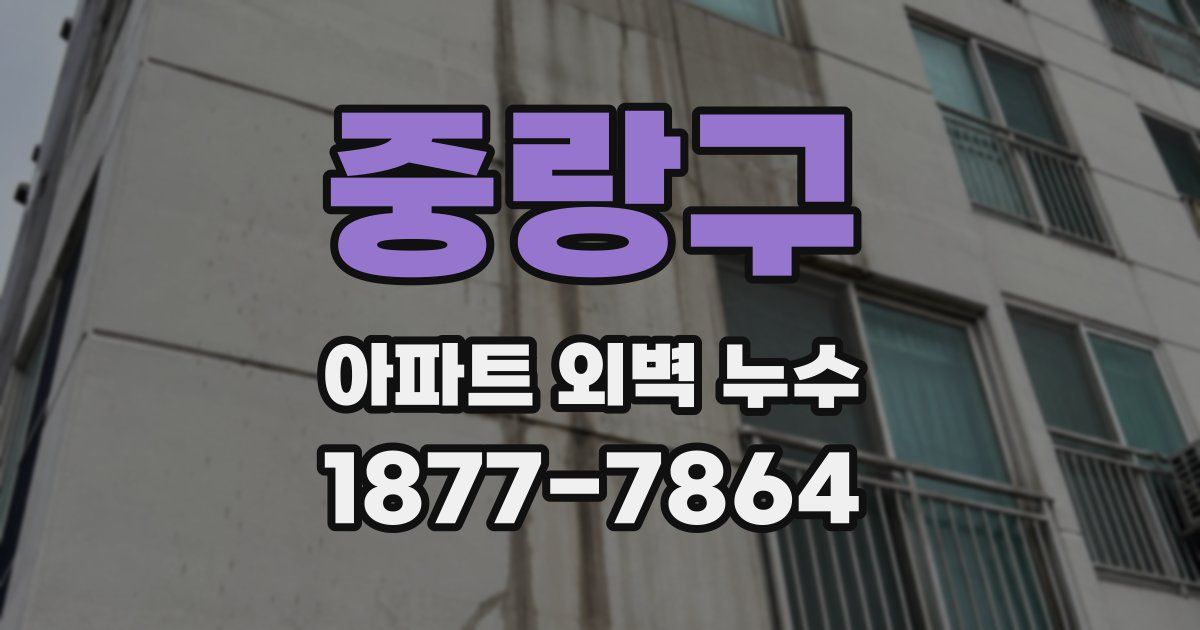 중랑구 아파트 외벽 누수