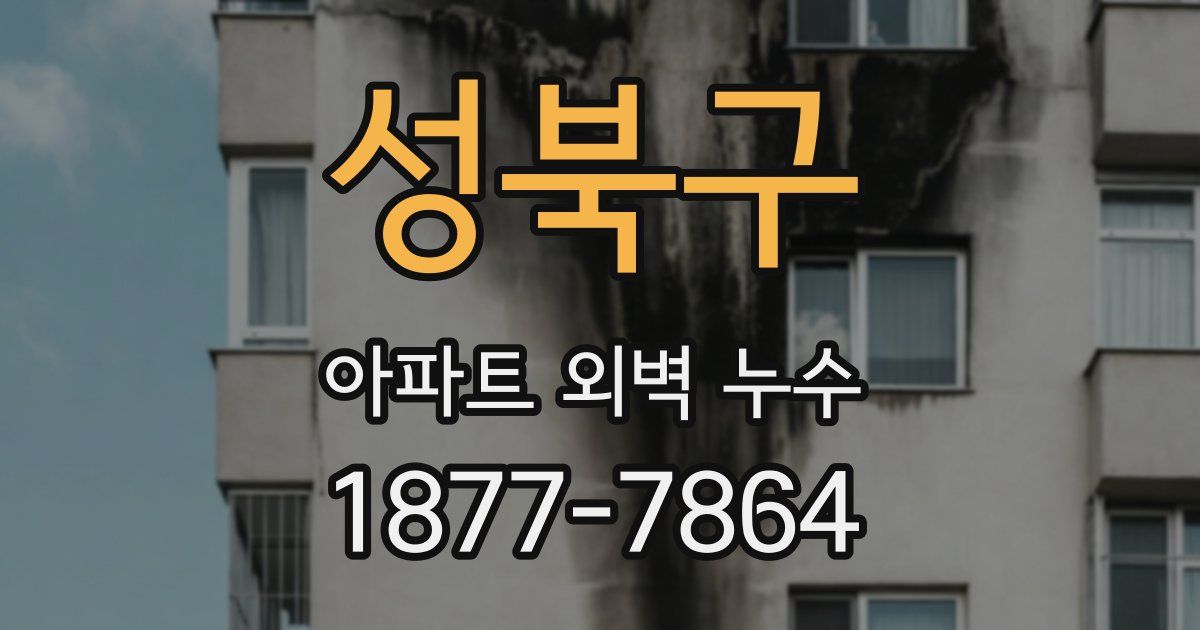 성북구 아파트 외벽 누수