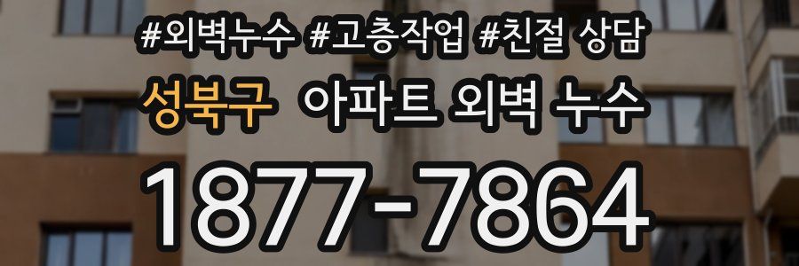 성북구 아파트 외벽 누수