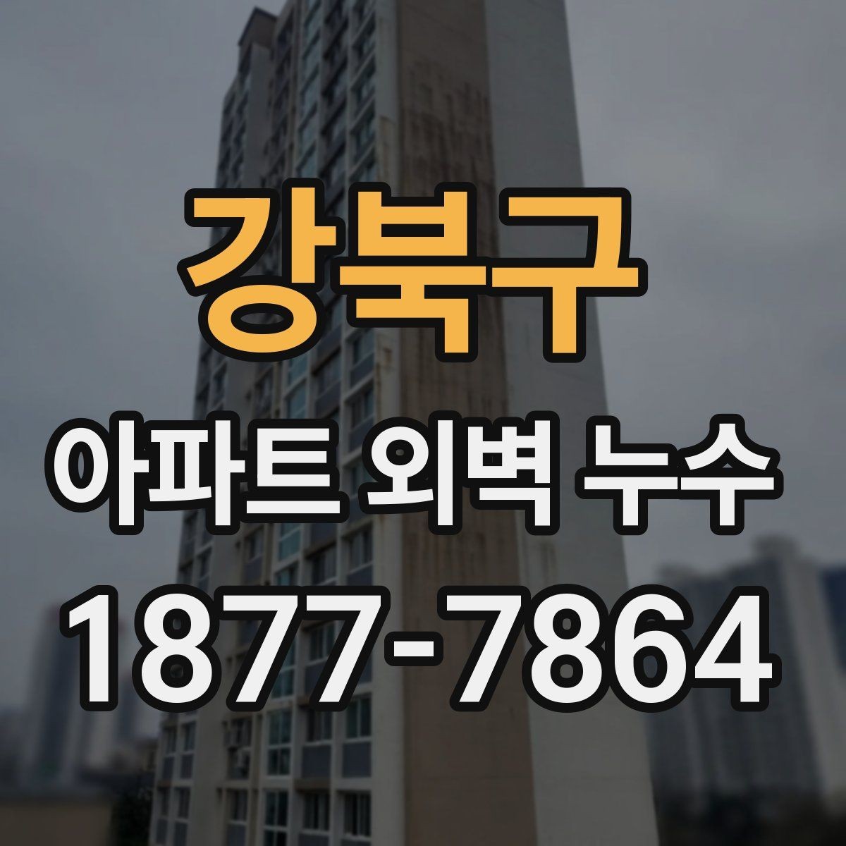 강북구 아파트 외벽 누수 원인과 확인 포인트