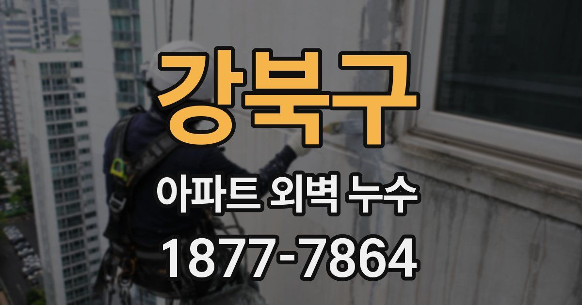 강북구 아파트 외벽 누수