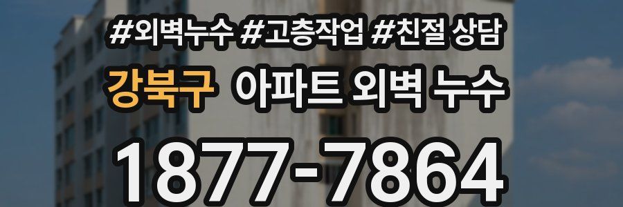 강북구 아파트 외벽 누수
