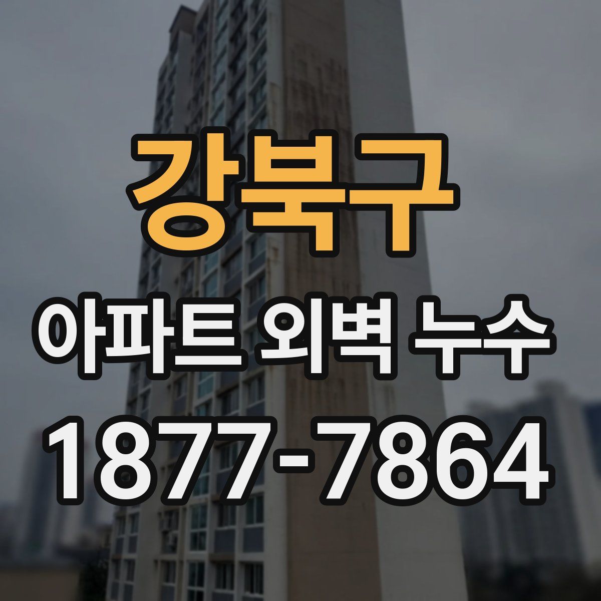 강북구 아파트 외벽 누수