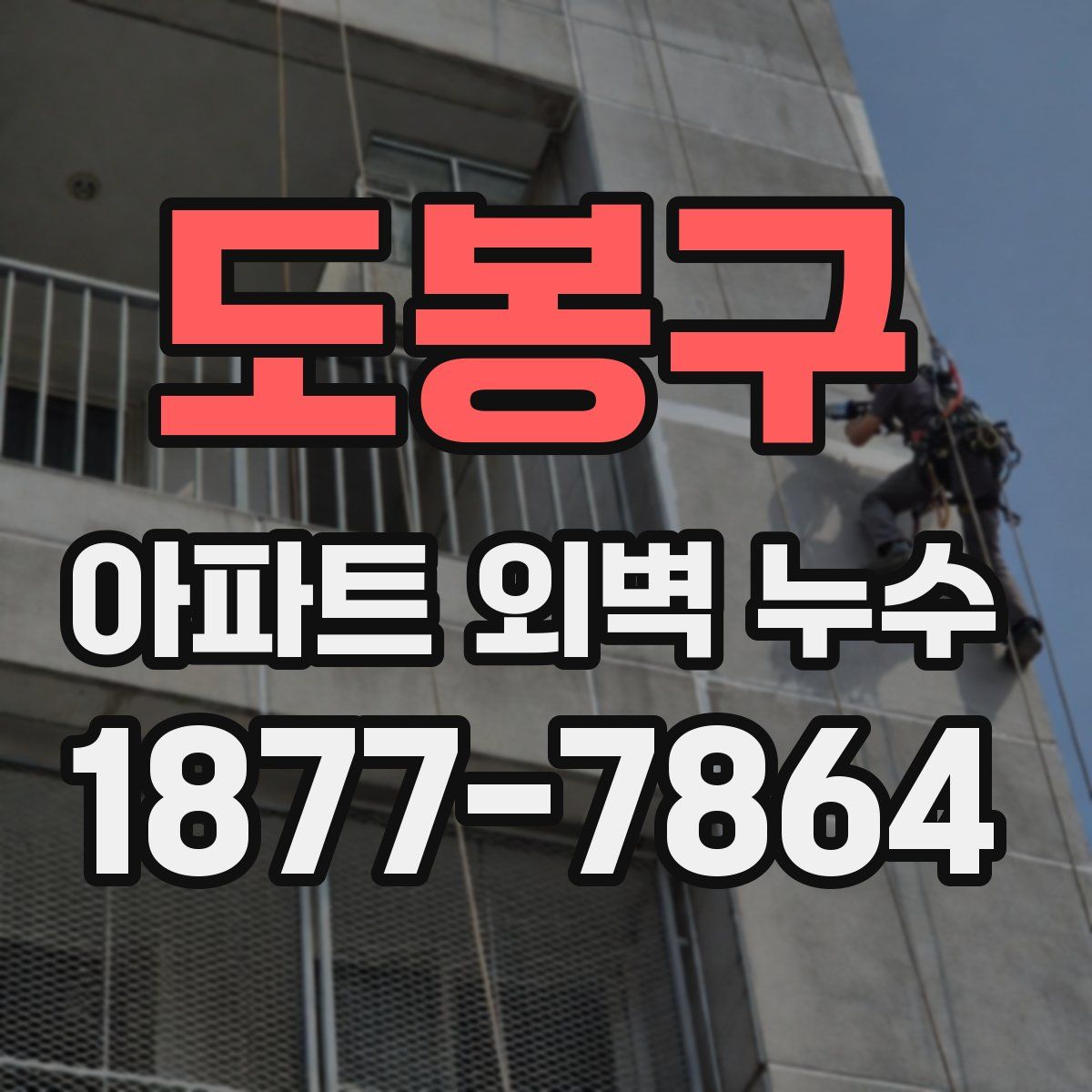 도봉구 아파트 외벽 누수
