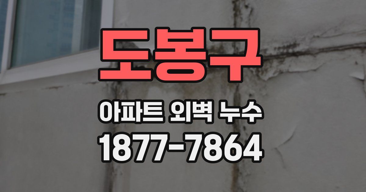 도봉구 아파트 외벽 누수