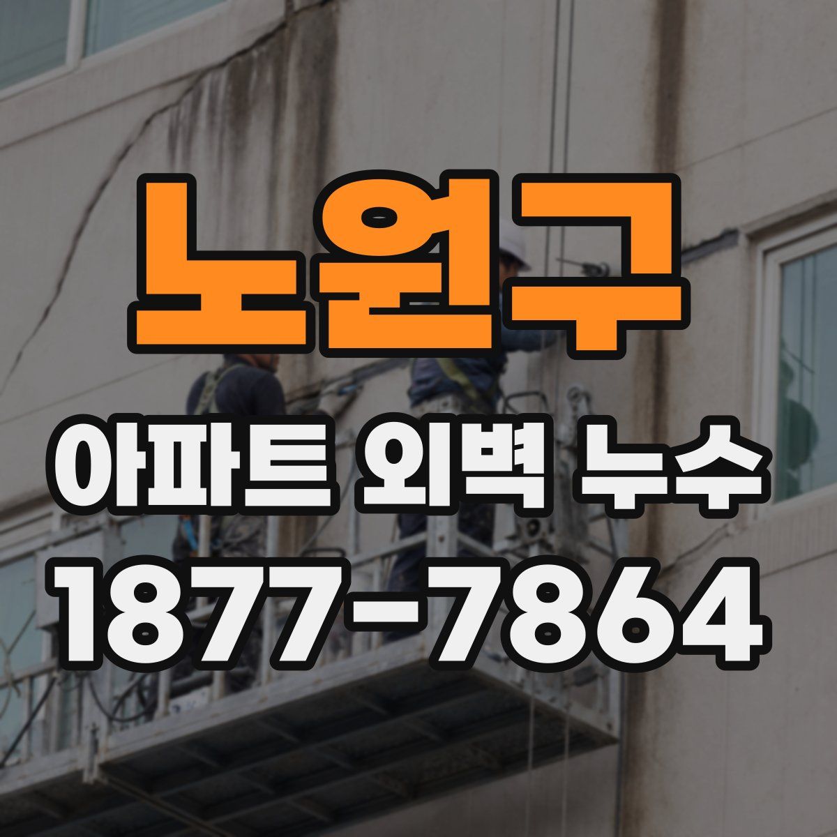 노원구 아파트 외벽 누수