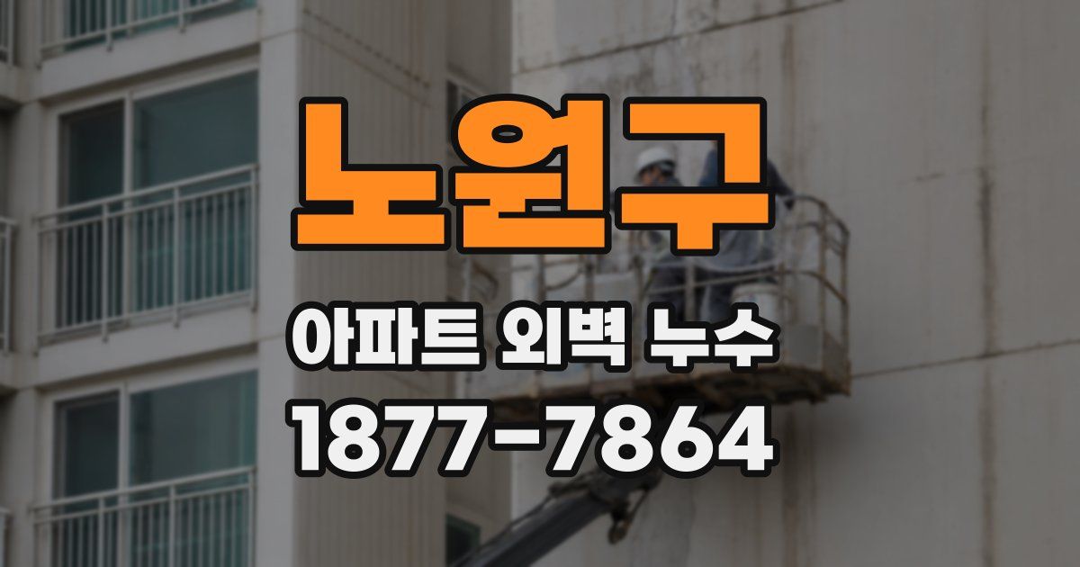 노원구 아파트 외벽 누수