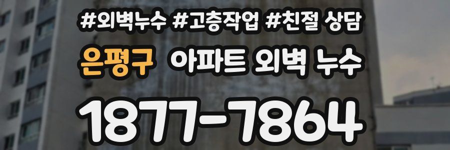 은평구 아파트 외벽 누수