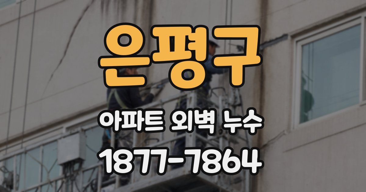 은평구 아파트 외벽 누수