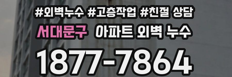 서대문구 아파트 외벽 누수