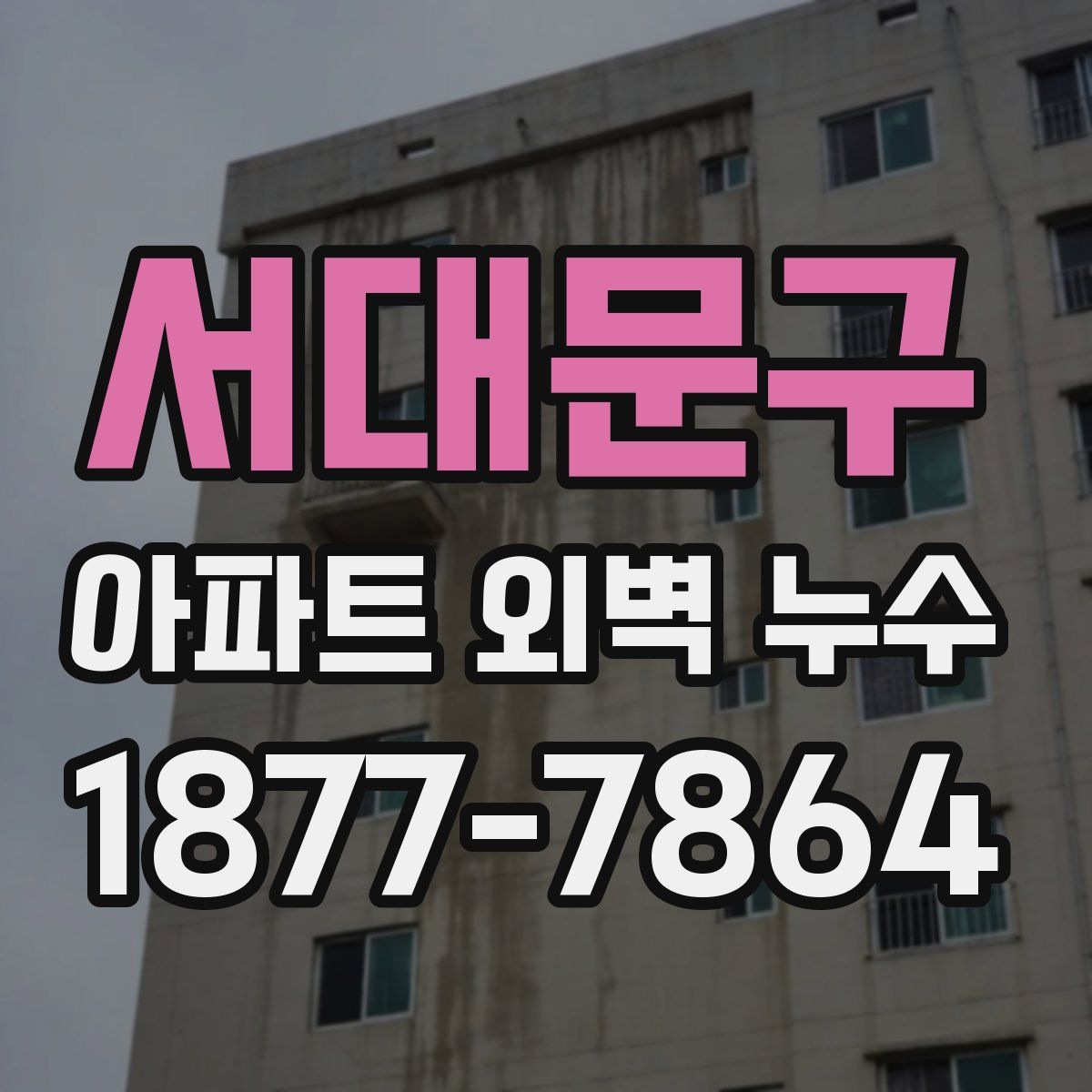서대문구 아파트 외벽 누수