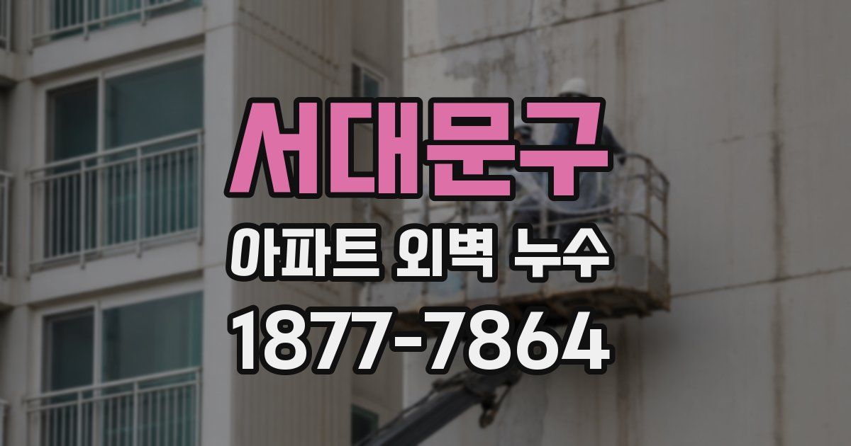 서대문구 아파트 외벽 누수