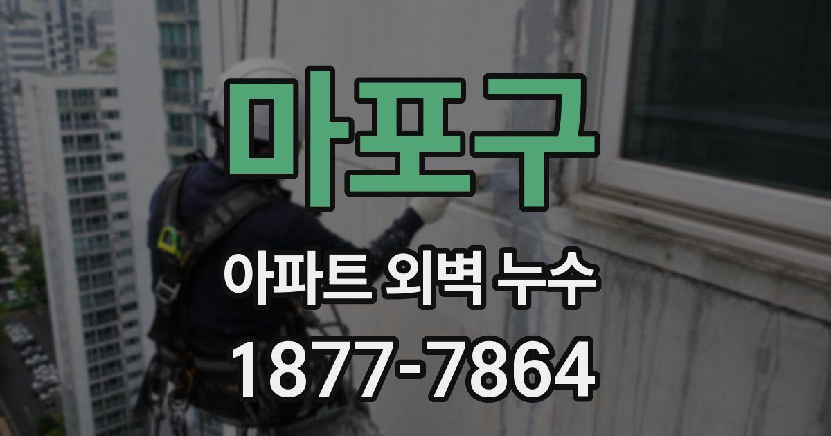 마포구 아파트 외벽 누수