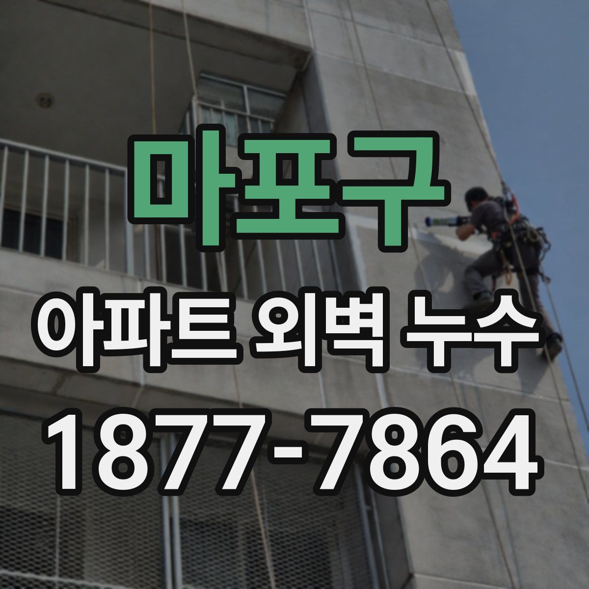 마포구 아파트 외벽 누수