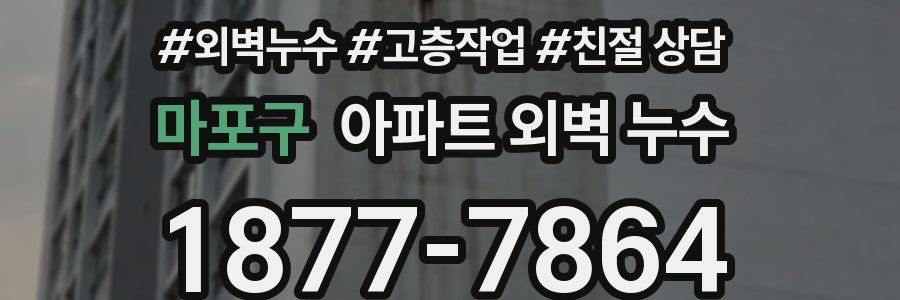 마포구 아파트 외벽 누수