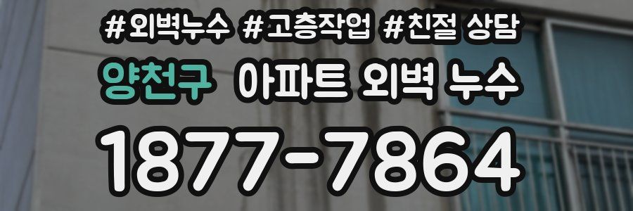 양천구 아파트 외벽 누수