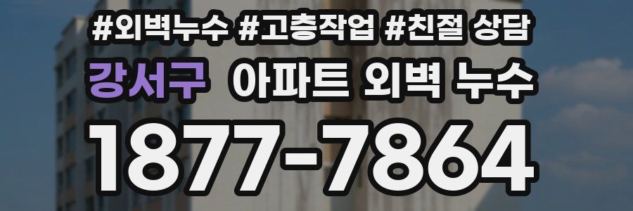 강서구 아파트 외벽 누수