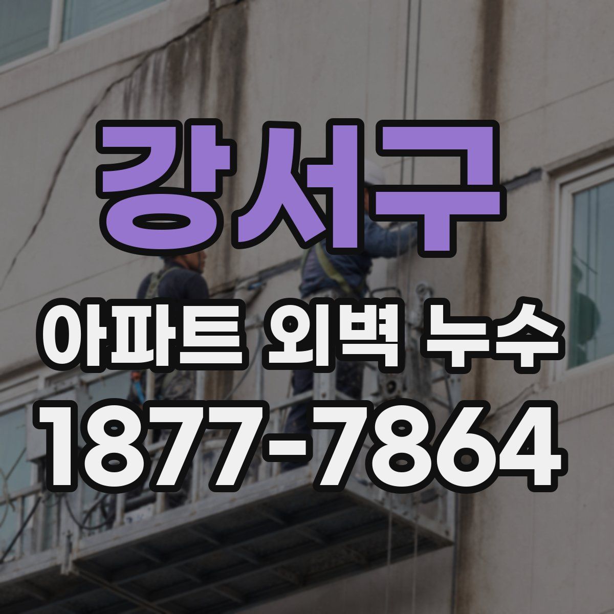 강서구 아파트 외벽 누수