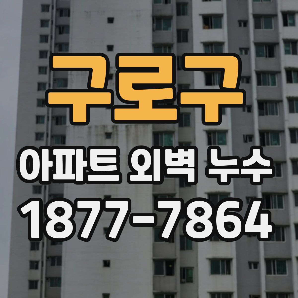 구로구 아파트 외벽 누수