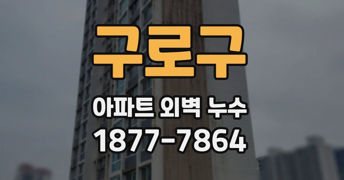 구로구 아파트 외벽 누수