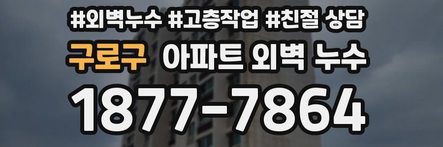 구로구 아파트 외벽 누수