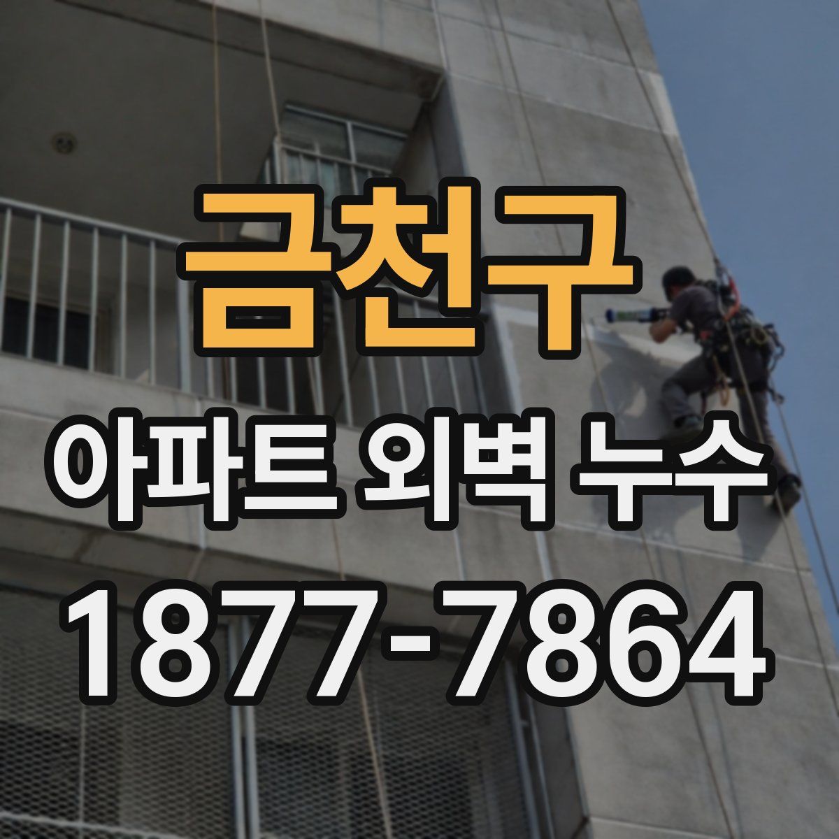 금천구 아파트 외벽 누수