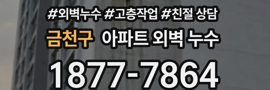 금천구 아파트 외벽 누수