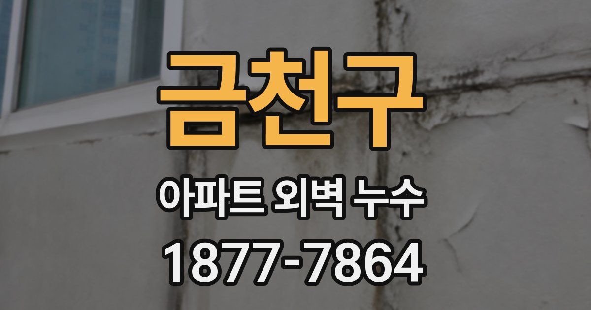 금천구 아파트 외벽 누수
