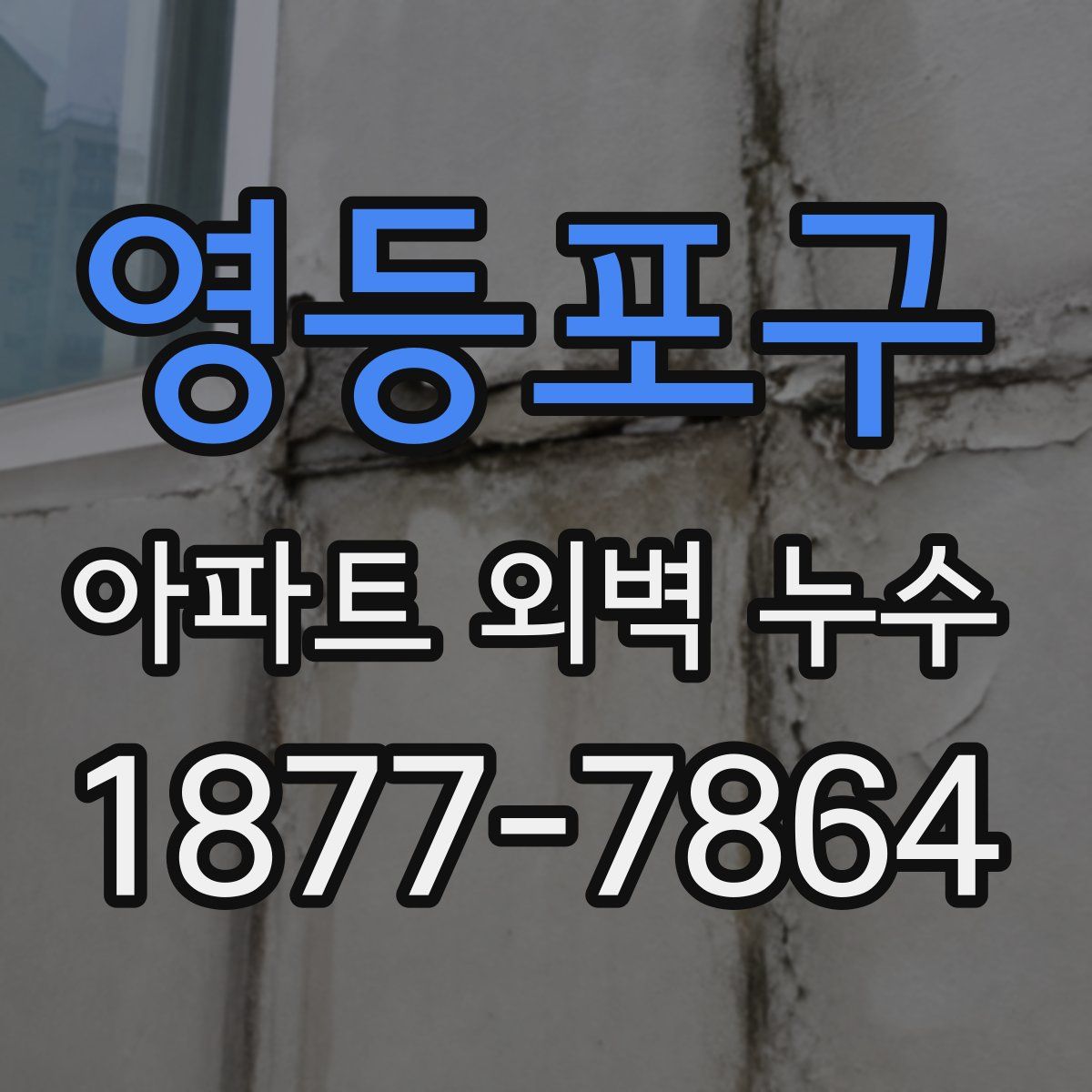 영등포구 아파트 외벽 누수