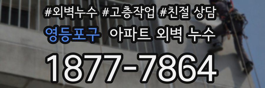 영등포구 아파트 외벽 누수
