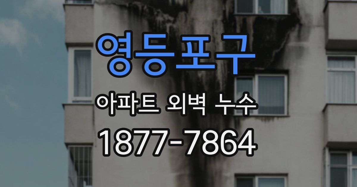 영등포구 아파트 외벽 누수