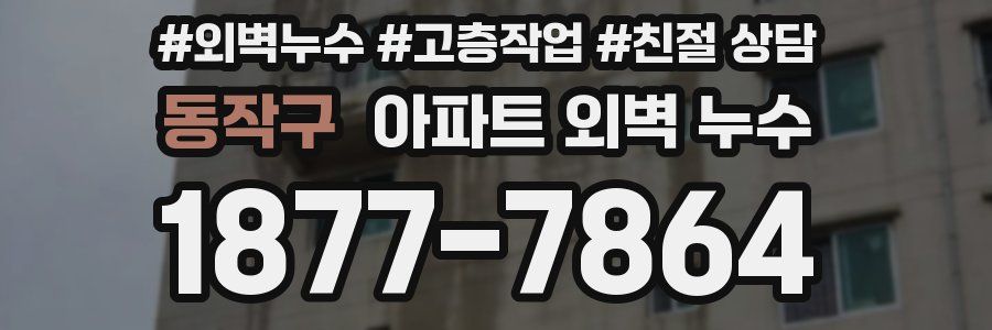 동작구 아파트 외벽 누수